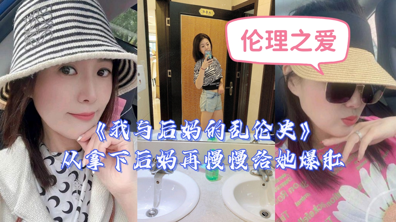 《我与后妈的乱伦史》从拿下后妈再慢慢给她爆肛 海报