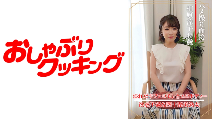 404DHT-0861 美熟女人妻面试实录 相原涼子(45岁) 办公室偷情拍摄高潮不断 堕入快感深渊的背德性爱 海报