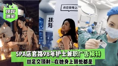 98年嫩妹护士私接广告真空上阵 蜜桃臀丝足诱惑无套内射潮吹连连 海报