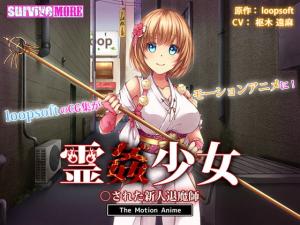 霊姦少女○された新人退魔師。 海报