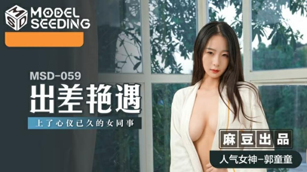 出差艳遇上了心仪已久的女同事郭童童 海报