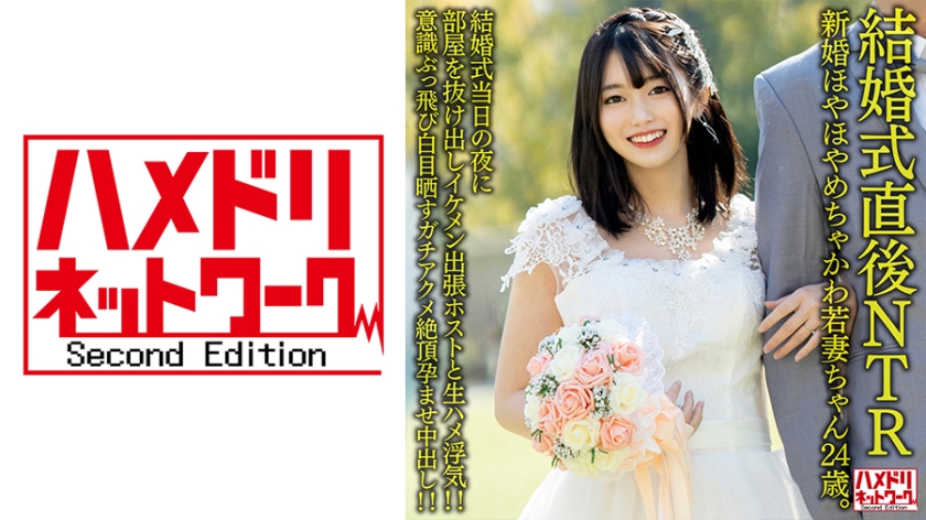 【新婚被绿】24岁绝美新娘洞房夜娇喘不断 HMDNV-646 海报