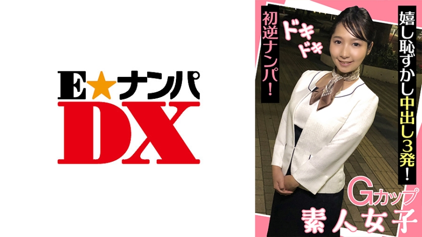 ENDX-439 巨乳素人妹G杯初体验！心跳加速の逆搭讪实录 羞红脸颊连中三发完整收录 海报