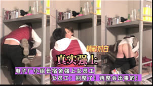 电子厂小组长宿舍强上女员工. 海报