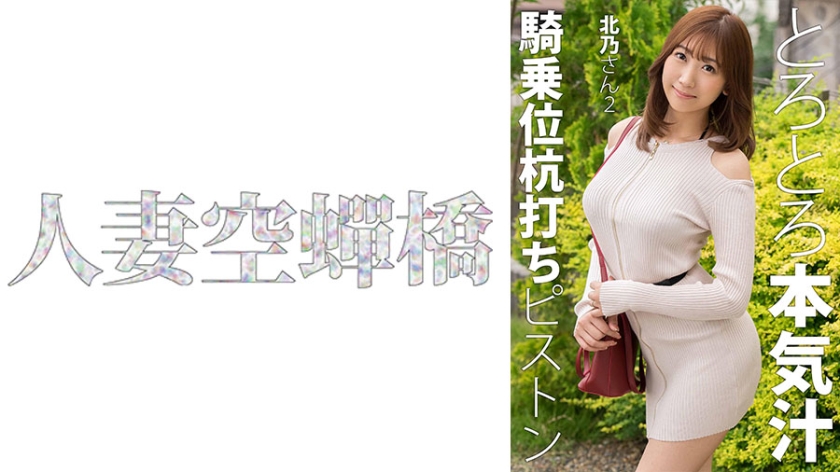 279UTSU-621 北乃の性感痴女淫语挑逗 后入骑乘位の极致诱惑 海报
