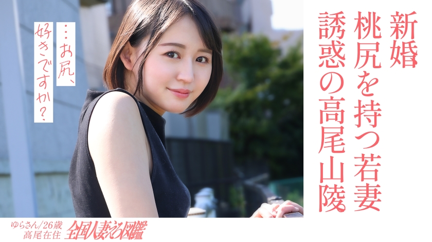 [蜜桃美臀×新婚人妻] 白天在怀旧情人旅馆激情拍摄！乡下人妻初次下海 KNB-301 海报