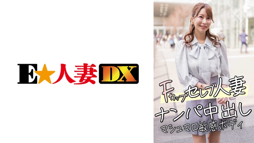 299EWDX-456 F罩杯名媛人妻搭讪实录 棉花糖巨乳蜜桃臀敏感反应 现场中出高潮喷射 人妻の极上肉体开发 海报