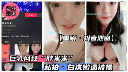 【重磅抖音泄密】抖音童颜巨乳萝莉“胖米 米”流出 海报