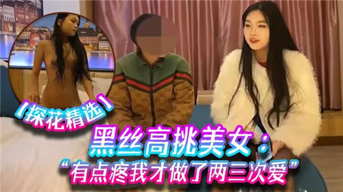黑丝高挑美女有点疼我才做了两三次爱 海报