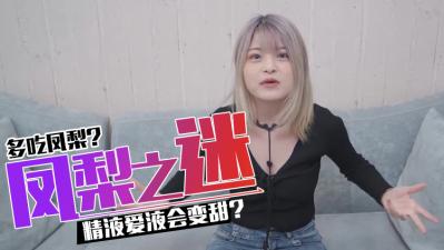 吃凤梨会让私密处变得更甜蜜哦~ 海报