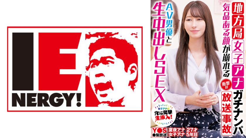 109IENFH-33101 地方台美女主播突遭直播中出事件！禁欲美颜沦陷摄影棚 端庄主播与AV男优肉搏高潮实录 海报