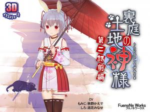 后院禁忌の土地神与巫女交欢 第二话前篇·神様の肉体调教【人妻沉沦篇】 海报