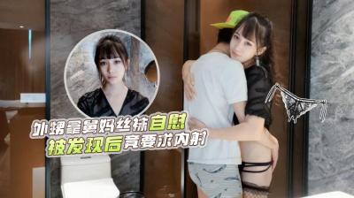 【网红糖糖】外甥洗澡偷拿舅妈黑丝被抓包！主动求欢展开禁忌Play❤️湿身诱惑激情迸发 海报