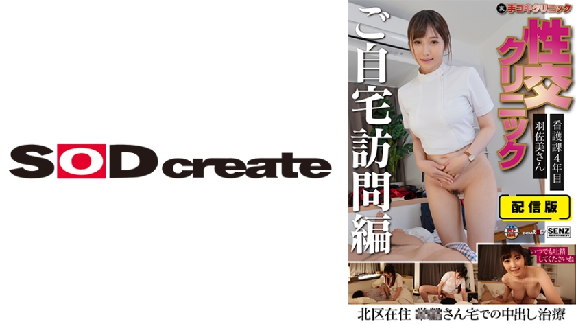 107SENN-046 独家流出版！护士羽佐美さくら家庭访问篇～第四年护理科生的秘密手交诊疗 海报