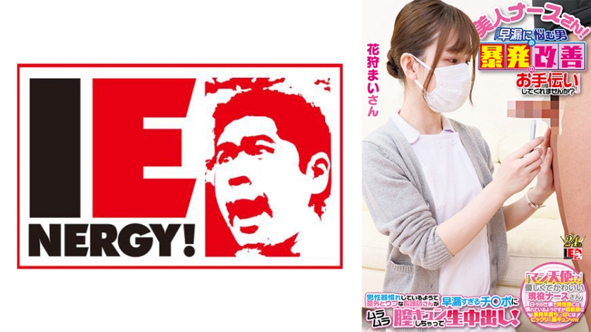 109IENFH-23001 素颜现役护士实拍！白衣天使用肉体治疗ED男 硬涨勃起彻底治愈 海报