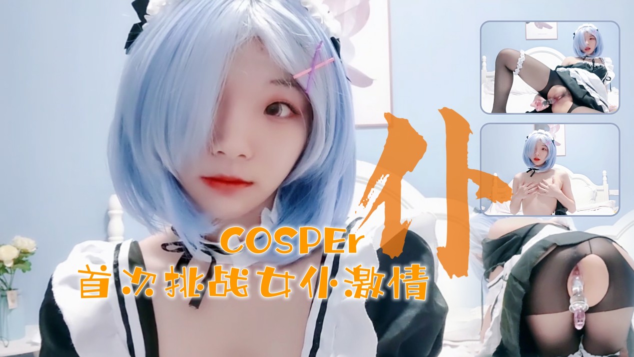【16岁新人coser真空上阵】初体验の水晶震动棒play~蜜汁湿润の私处与透明玩具の完美结合！ 海报