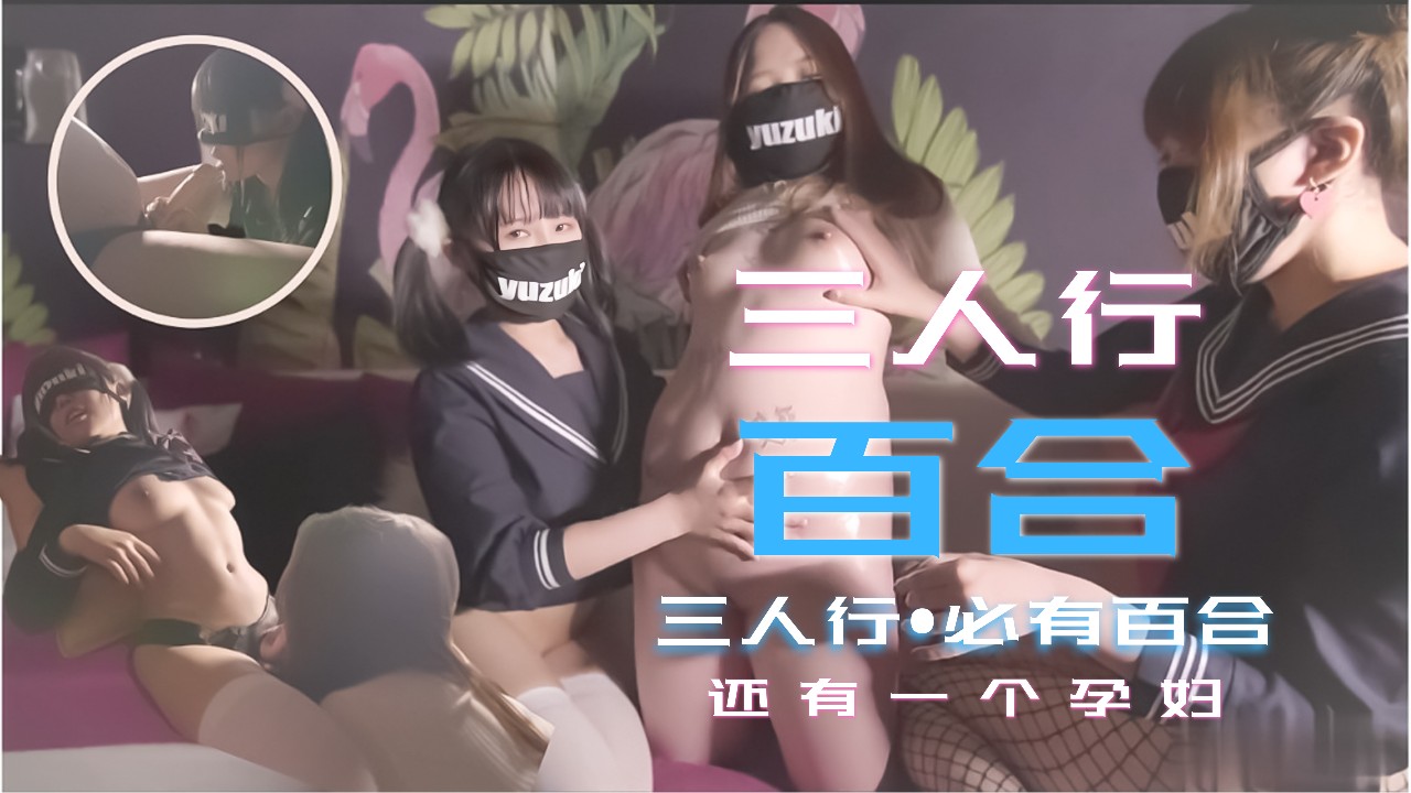 【三人激突】清纯少女3P百合解禁！禁忌の孕妻加入湿身诱惑 女女高潮迭起 海报