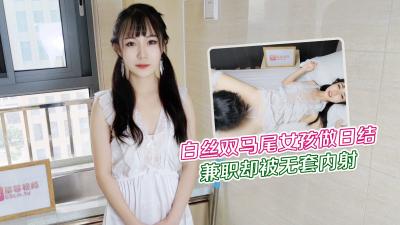 【白丝双马尾】暑期家政兼职遇粗暴客户 无套中出巨乳学生妹糖糖 制服诱惑×巨乳敏感体质开发实录 海报