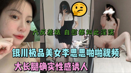 银川极品美女李思思啪啪视频流出 大长腿性感诱人 海报