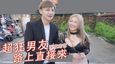 人妻路上突袭！强制无套中出野战 素人盗摄真实记录 海报