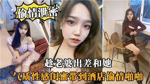 趁老婆出差和她气质性感闺蜜带到酒店偷情啪啪 海报