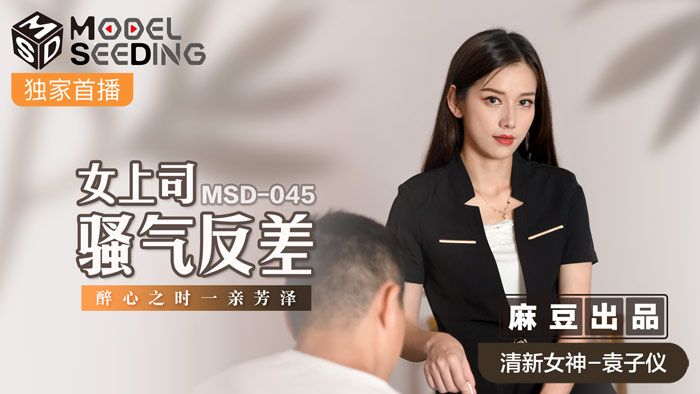 MSD045 骚气女上司醉酒失态！办公室强袭骑乘位反差高潮实录 海报