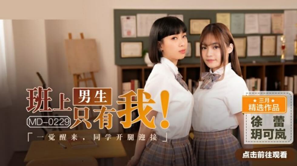 班上男生只有我,一觉醒来同学张开腿迎接玥可岚徐蕾 海报