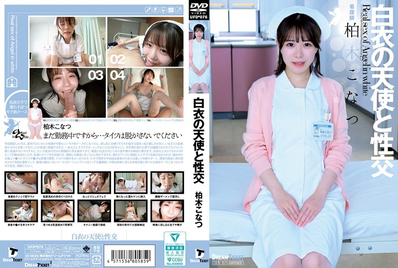 UFD-076 白衣の天使と性交 海报