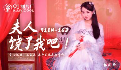 国产AV91CM163美艳夫人求饶门事件 林凤娇(瑶贝)肉丝诱惑完整收录 海报