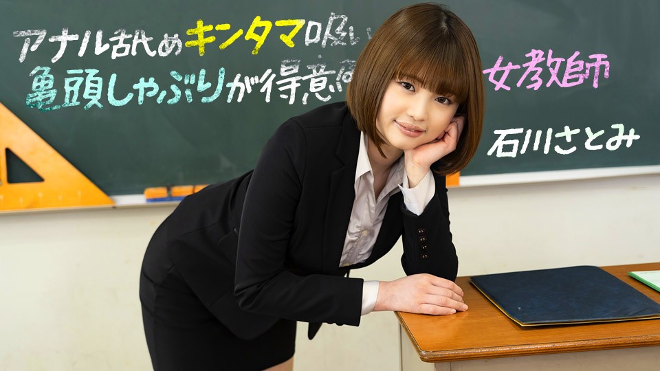 1pondo-083123_001-FHD 痴女教师石川さとみの绝技三连：深喉龟头侍奉、舔肛诱惑、蛋蛋吸吮极致体验 海报