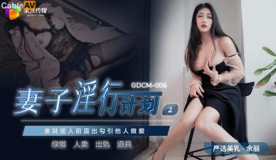 【人妻强制中出】余丽の出轨日记 GDCM006 被邻居开发的肉体调教计划 海报