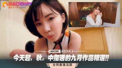 【中指通九月私藏特辑】金秋欲望季骚穴狂欢！人妻性爱盛宴高潮连发，后入骑乘体位全解锁 海报
