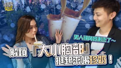 解锁『大小胸部』挺起来喝珍奶！男人视角来了～. 海报