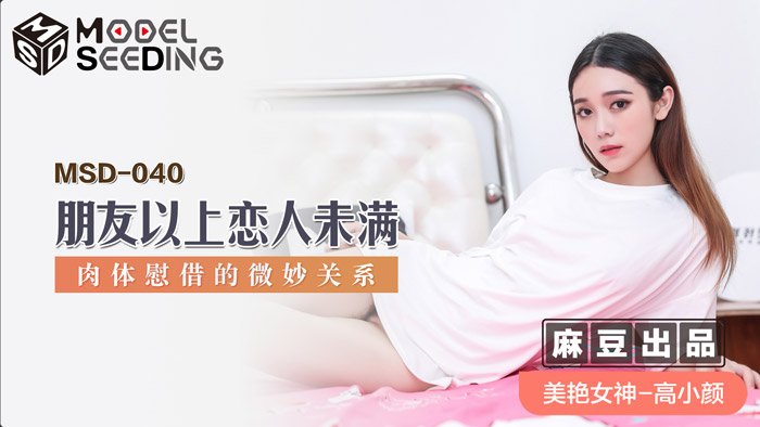 MSD040 暧昧边缘的肉体沉沦：朋友变炮友的禁忌性爱实录 海报