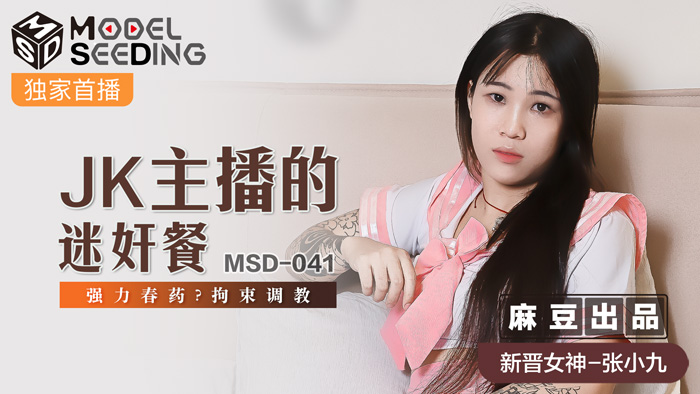 MSD041 JK主播迷奸实录 春药催情强制高潮 拘束调教淫乱现场 海报