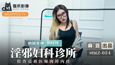 MMZ052-倪哇哇 肉欲治疗记录：淫乱诊疗室的秘密诊疗实录 海报
