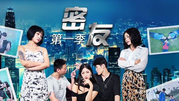 密友特别篇第一季第8弹 深夜闺蜜游戏湿身诱惑 海报