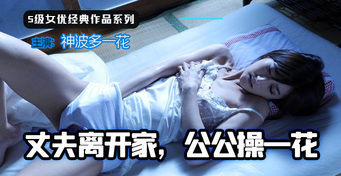 【人妻沦陷】公公趁儿子出差强行征服儿媳一花 中出强制播种实录 海报