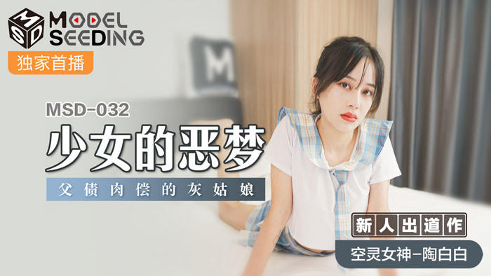MSD032 清纯少女禁忌の初解禁｜父债女偿强制中出 灰姑娘的肉体偿还日记 海报