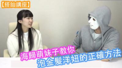 【实战教学】海归萌妹更衣室激战金发洋妞！湿身诱惑勾搭技巧大公开 海报