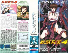 妖獣教室第四弹 魔物娘教师の秘密授业 人外娘の诱惑满载 禁断の妖艶授業 海报
