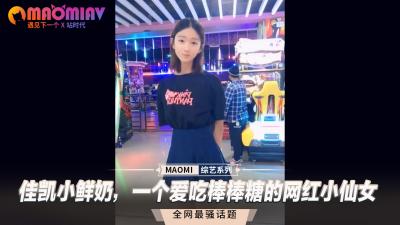 佳凯小鲜奶纯欲网红蜜桃臀真空上阵 深喉棒棒糖口活一流 海报