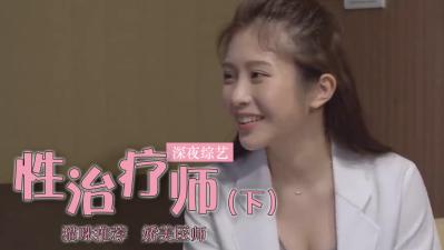 【人妻性瘾治疗】鸡排妹肉体诊疗室开张！淫语治疗 中出疗程【上集完整流出】郑家纯 海报