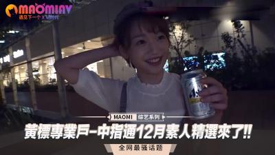 【限时解禁】中指通12月绝品素人无码流出！人妻OL深夜档破禁放送 海报