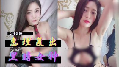 【超敏感体质觉醒】惠理巨乳美神重返暗黑界！淫汁四溢的复出初体验 海报