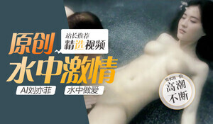 神仙姐姐刘亦菲水中激情缠绵 湿身诱惑让人欲罢不能 海报