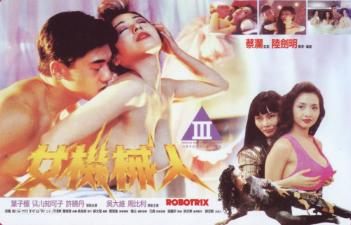 青山知可子×叶子楣 监禁Play：智能机器人情欲觉醒 香港三级片肉体改造实验 海报