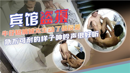 宾馆盗摄牛仔短裤妹太主动了很发差 海报