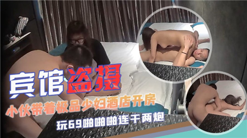 宾馆盗摄小伙带着极品少妇酒店开房 海报