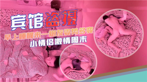 宾馆盗摄早上睡醒来一炮姿势多变 海报